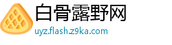 白骨露野网